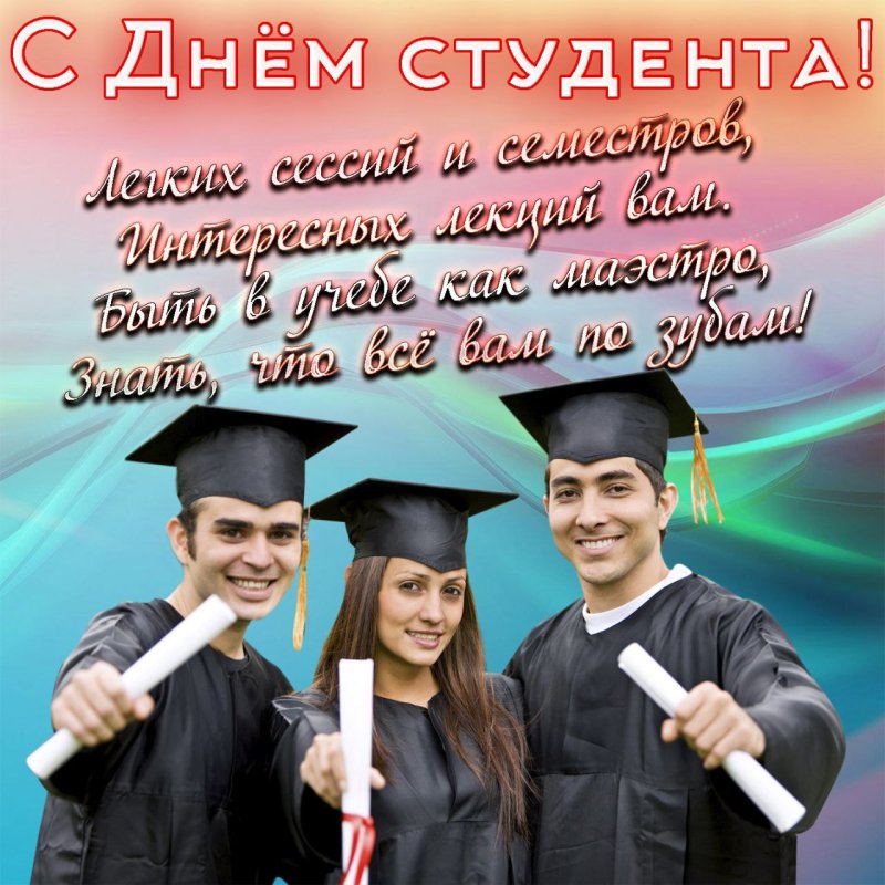 День студента в России